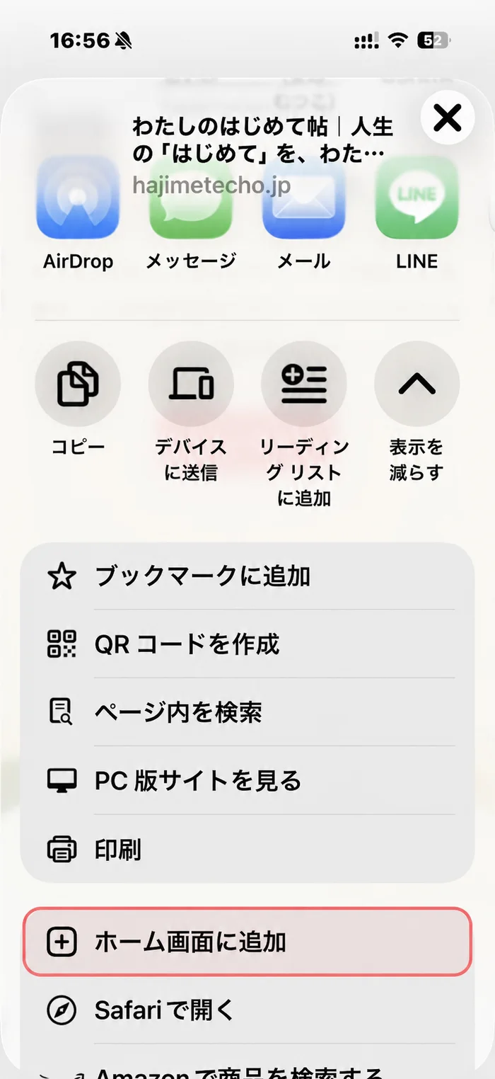 共有画面にあるホーム画面に追加ボタン