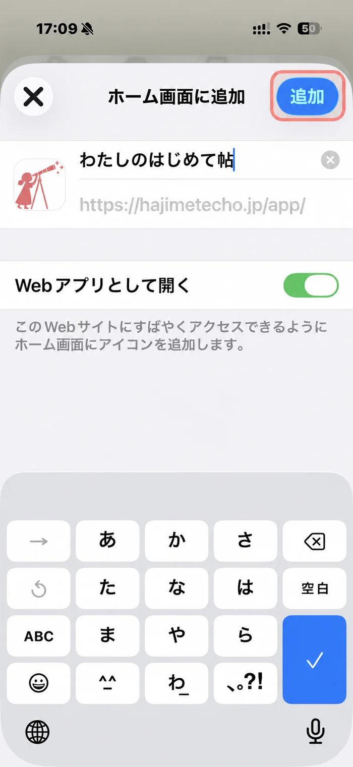ホーム画面に追加する際の確認画面