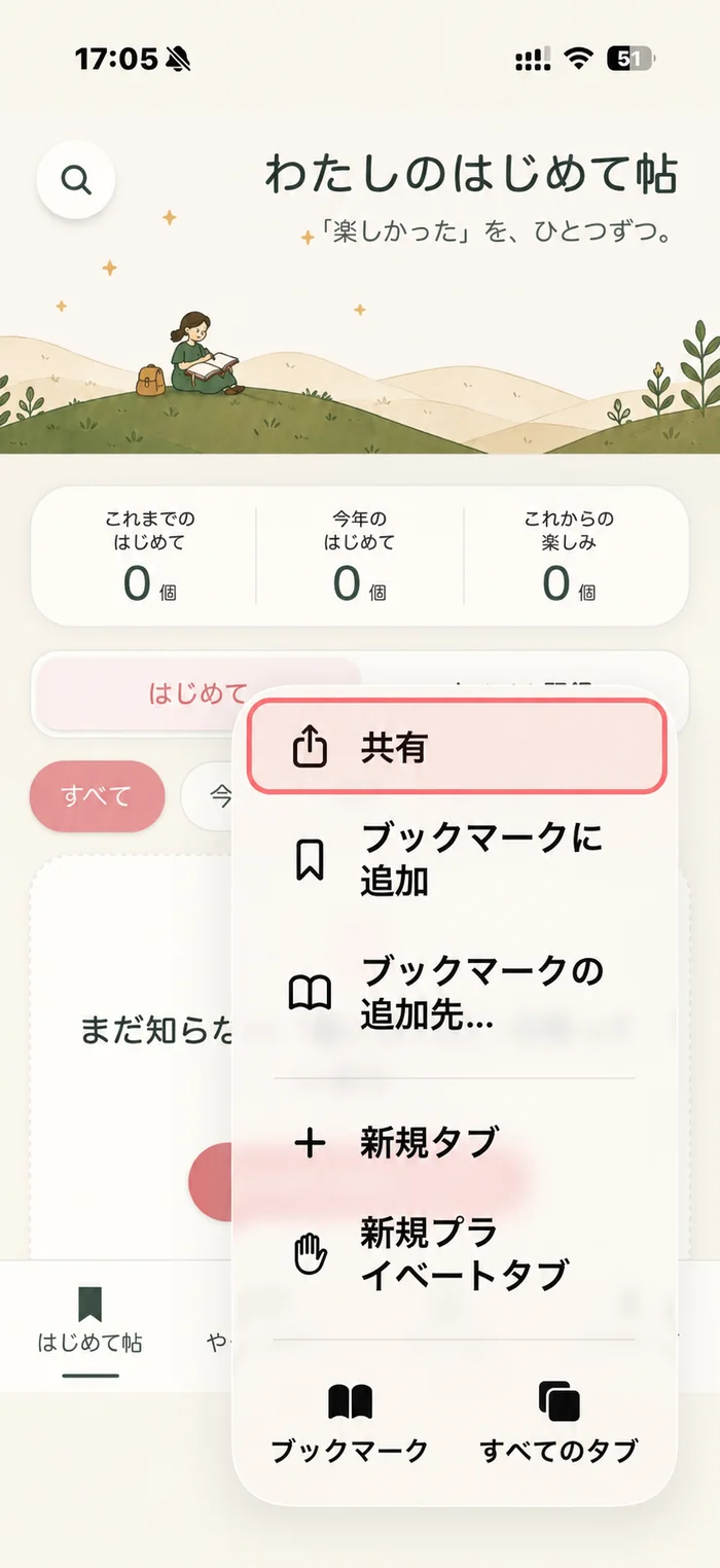 Safariのメニューにある共有ボタン